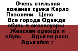 Очень стильная кожаная сумка Карло Пазолини › Цена ­ 600 - Все города Одежда, обувь и аксессуары » Женская одежда и обувь   . Адыгея респ.,Адыгейск г.